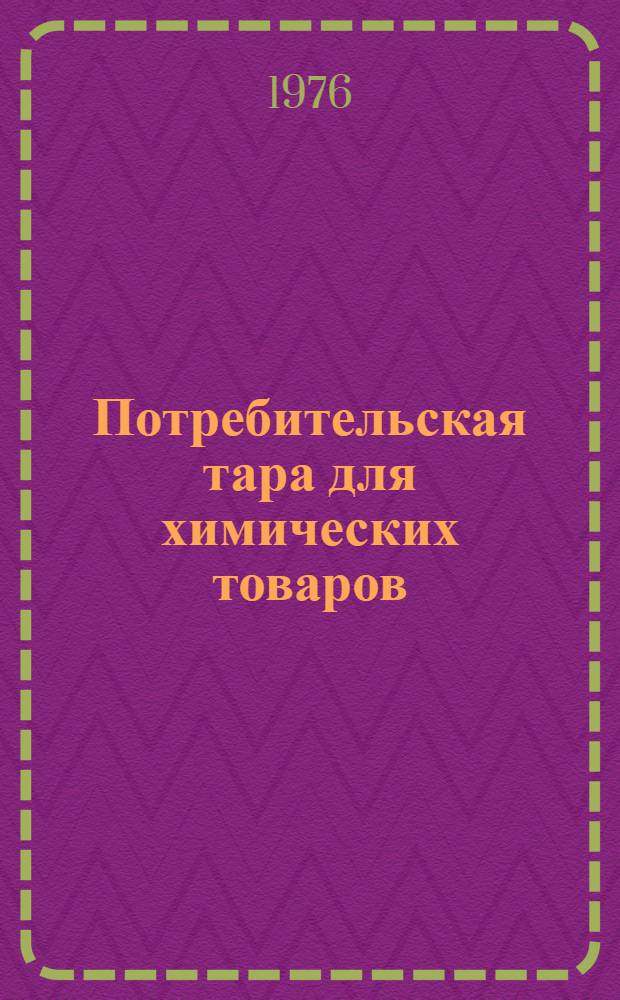 Потребительская тара для химических товаров : (Учеб.-метод. пособие). Ч. 1 : Темы 1-5