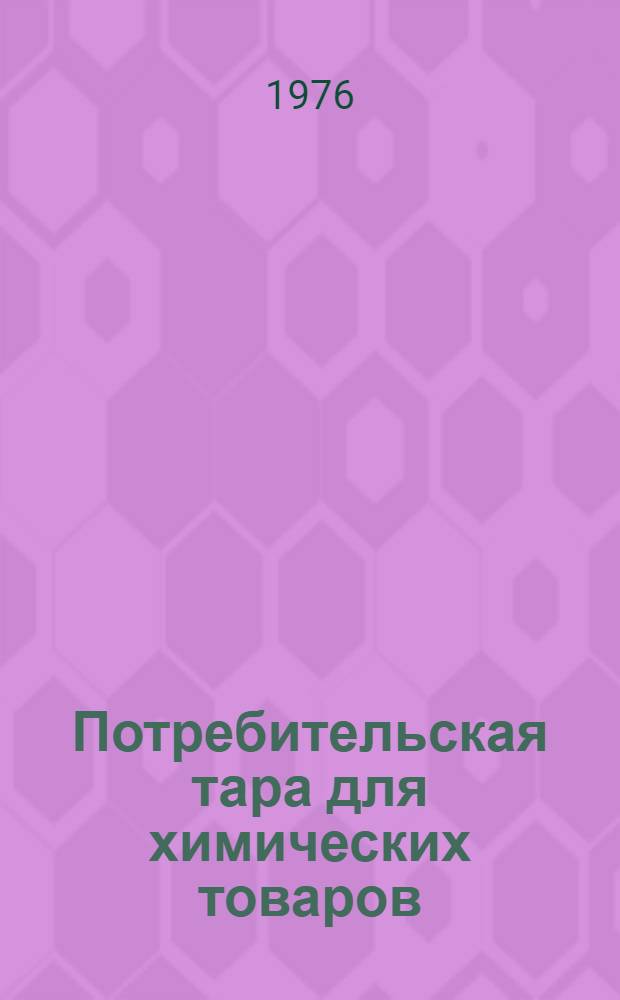 Потребительская тара для химических товаров : (Учеб.-метод. пособие). Ч. 2 : (Темы 6-10)