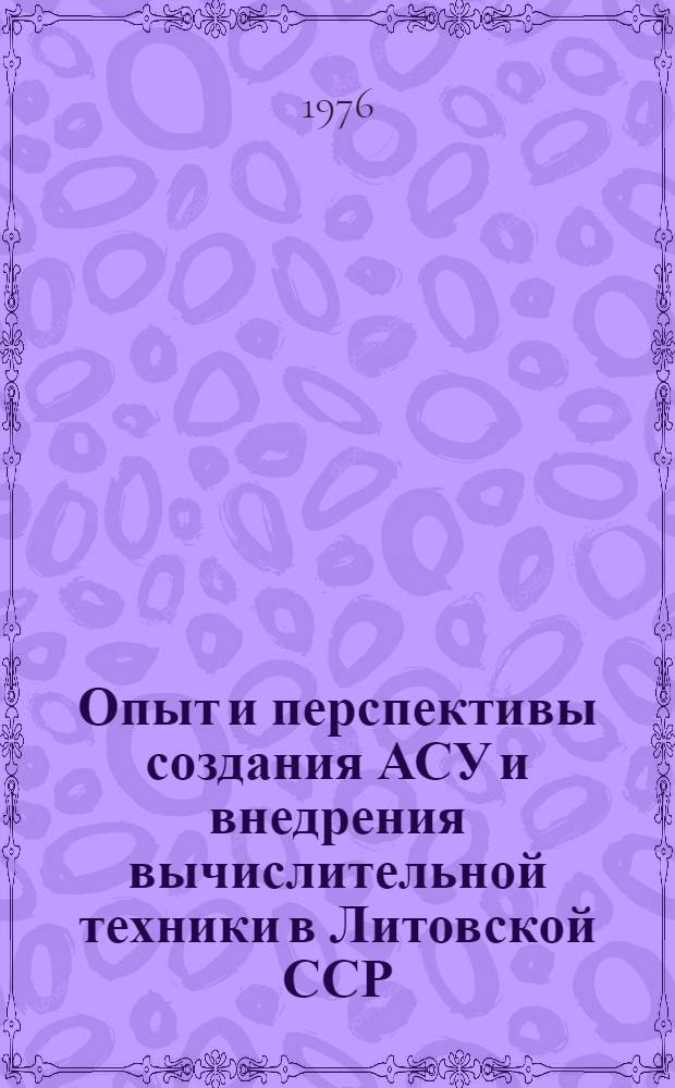 Опыт и перспективы создания АСУ и внедрения вычислительной техники в Литовской ССР
