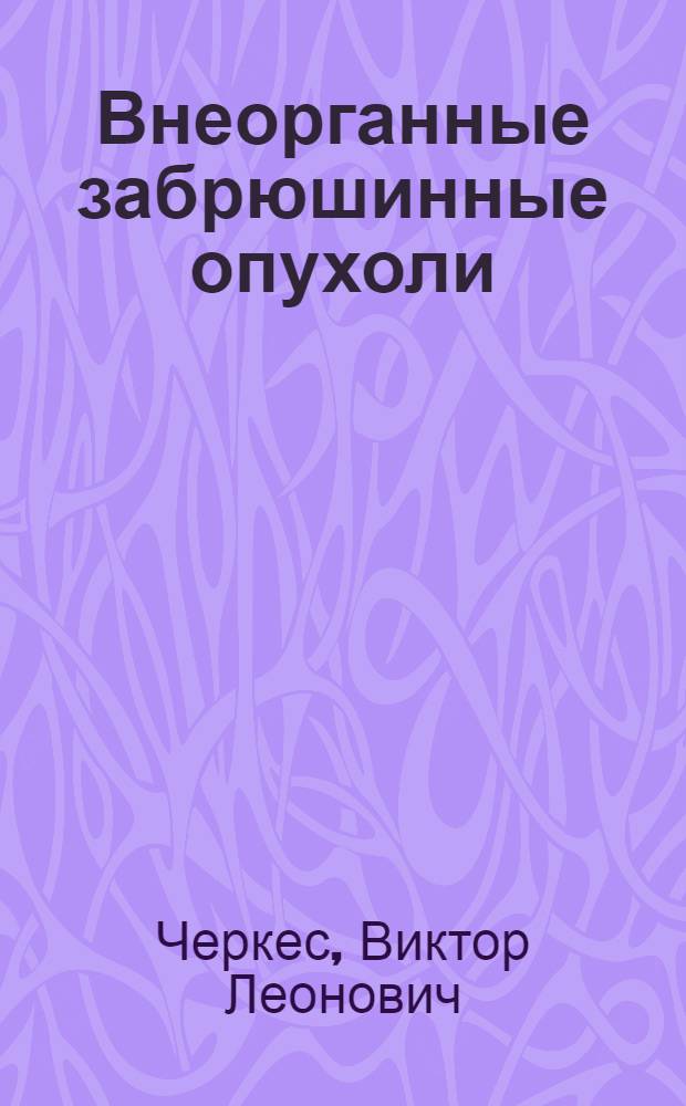 Внеорганные забрюшинные опухоли