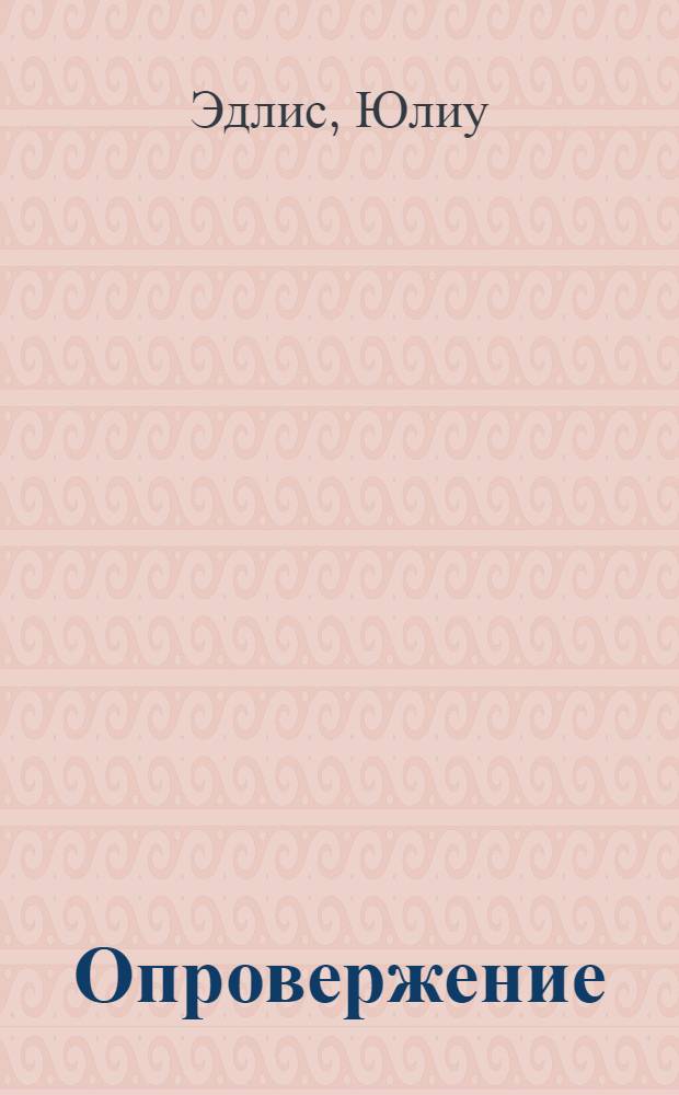 Опровержение : Повесть : Для ст. возраста : Перевод