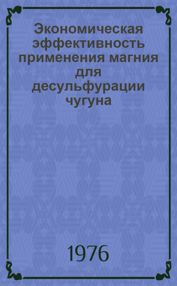 Экономическая эффективность применения магния для десульфурации чугуна