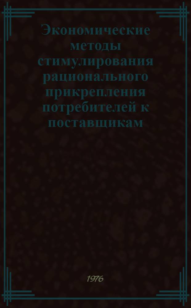 Экономические методы стимулирования рационального прикрепления потребителей к поставщикам
