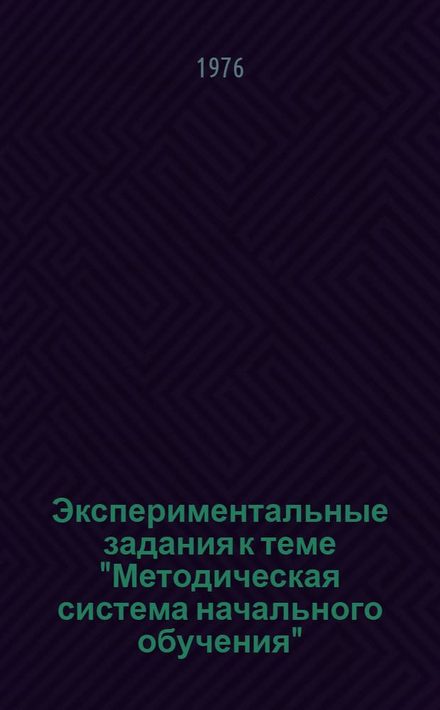 Экспериментальные задания к теме "Методическая система начального обучения" (1 класс, II четверть) : Метод. разработки для учащихся первых классов