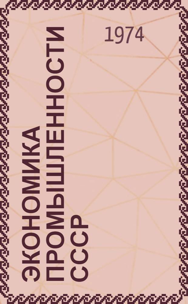 Экономика промышленности СССР : (Краткий справочник) : Ч. 1-