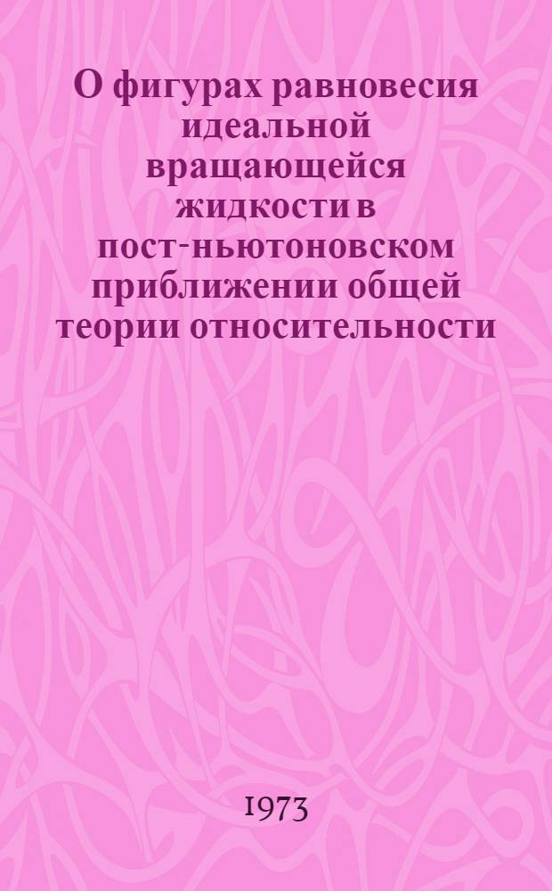 О фигурах равновесия идеальной вращающейся жидкости в пост-ньютоновском приближении общей теории относительности : [Ч.] 1-. [Ч.] 3 : Π-эллипсоид Маклорена