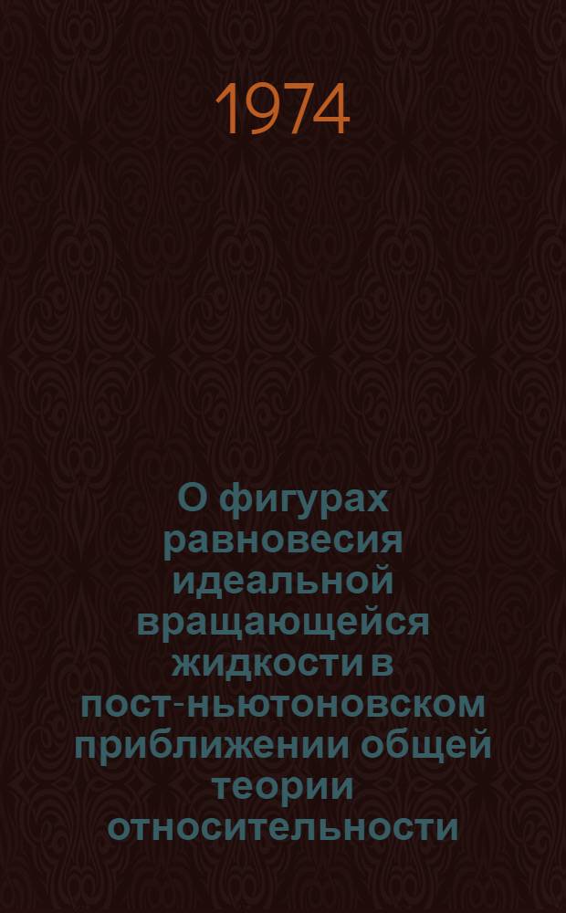 О фигурах равновесия идеальной вращающейся жидкости в пост-ньютоновском приближении общей теории относительности : [Ч.] 1-. [Ч.] 4 : Вторая вариация функционала Ляпунова и устойчивость сферы