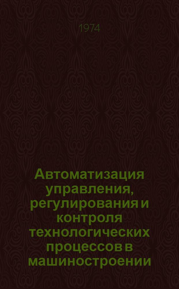Автоматизация управления, регулирования и контроля технологических процессов в машиностроении : Учеб. пособие [В 2 ч.] Ч. 1-. Ч. 1