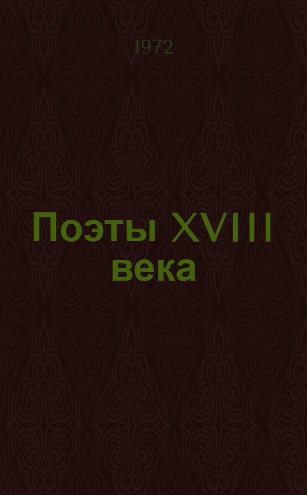 Поэты XVIII века