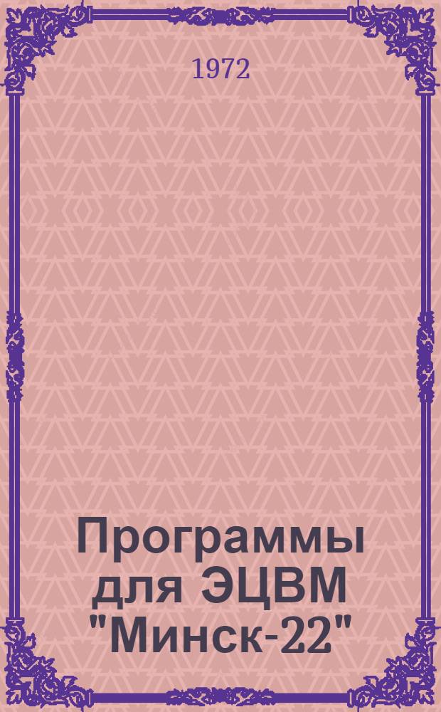 Программы для ЭЦВМ "Минск-22" : Вып. 8-. Вып. 8 : Основные программы линейного программирования