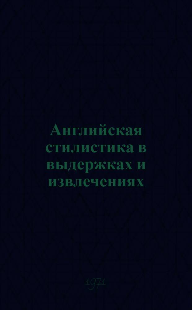 Английская стилистика в выдержках и извлечениях : Вып. 2-. Вып. 2