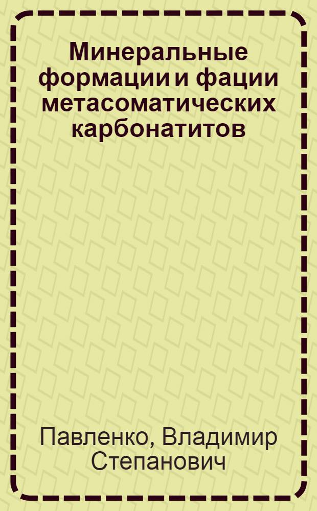 Минеральные формации и фации метасоматических карбонатитов