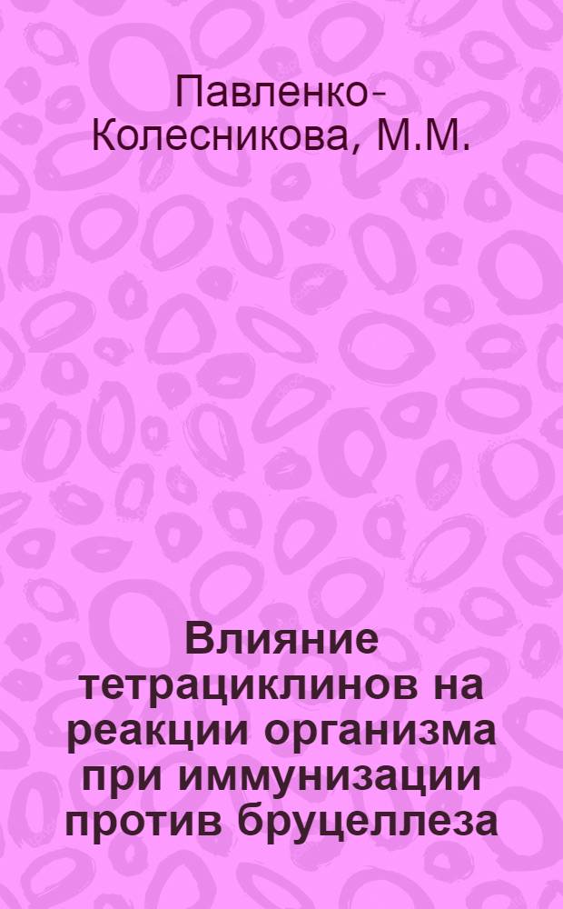 Влияние тетрациклинов на реакции организма при иммунизации против бруцеллеза : Автореф. дис. на соиск. учен. степени канд. вет. наук : (804)