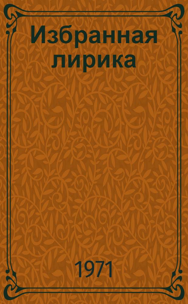 [Избранная лирика
