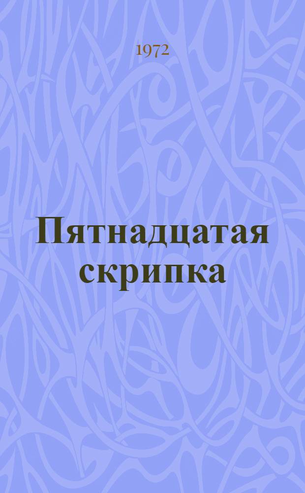 Пятнадцатая скрипка : Рассказы и повесть