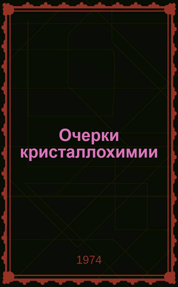 Очерки кристаллохимии