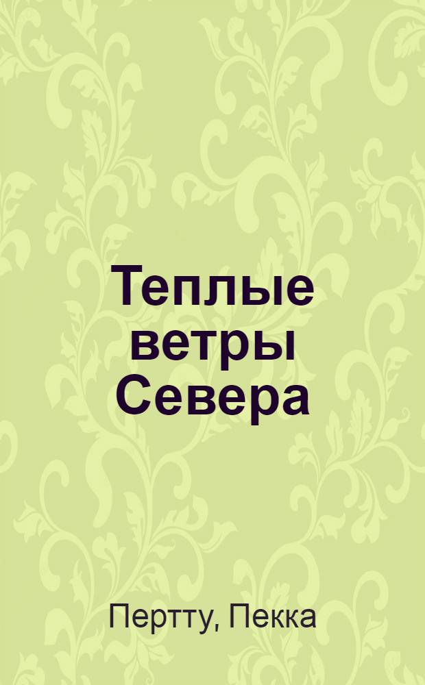 Теплые ветры Севера : Повесть : Рассказы : Пер. с фин