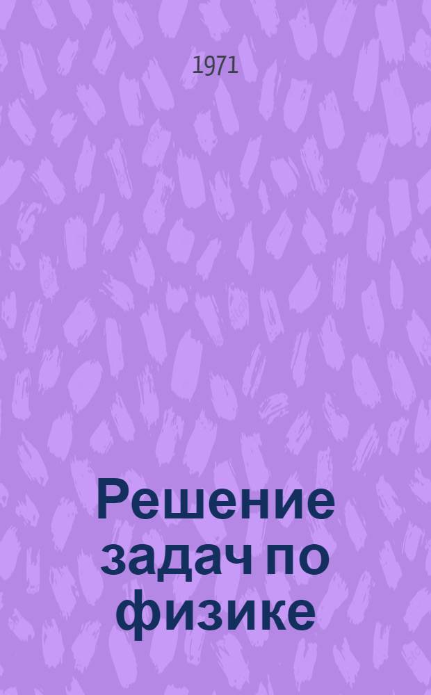Решение задач по физике : (Механика)