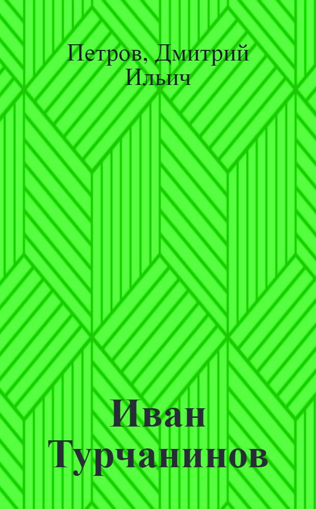 Иван Турчанинов : Роман