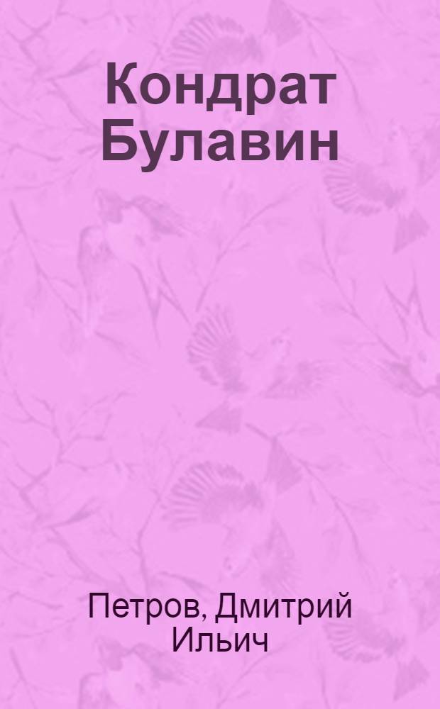 Кондрат Булавин : Роман