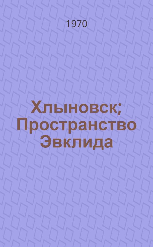 Хлыновск; Пространство Эвклида; Самаркандия: Повести / Рис. авт.; Вступ. статья, с. 3-31, подгот. текста и коммент. Ю.А. Русакова