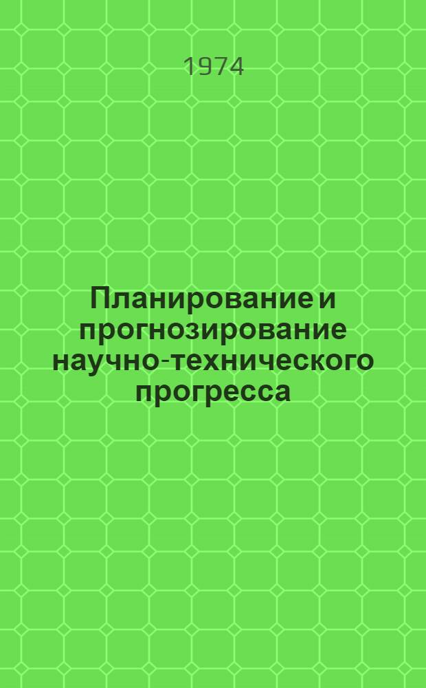 Планирование и прогнозирование научно-технического прогресса