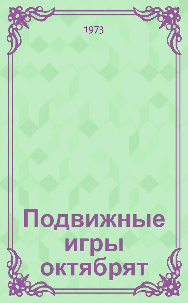 Подвижные игры октябрят