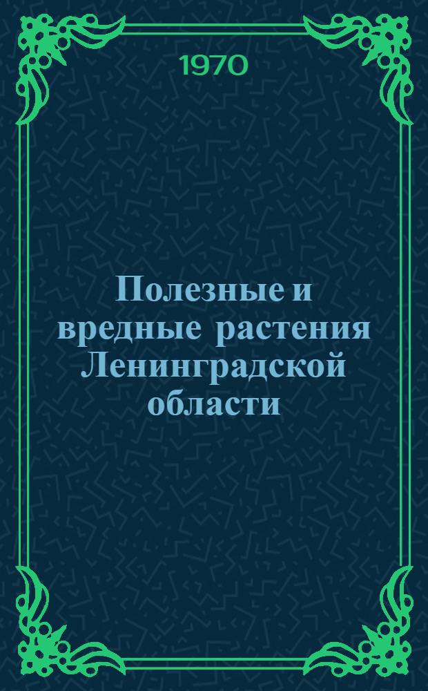 Полезные и вредные растения Ленинградской области