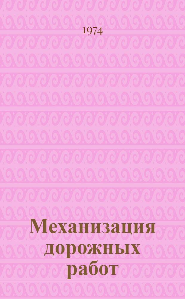 Механизация дорожных работ : Учебник для вузов по специальности "Строит. и дор. машины и оборудование"