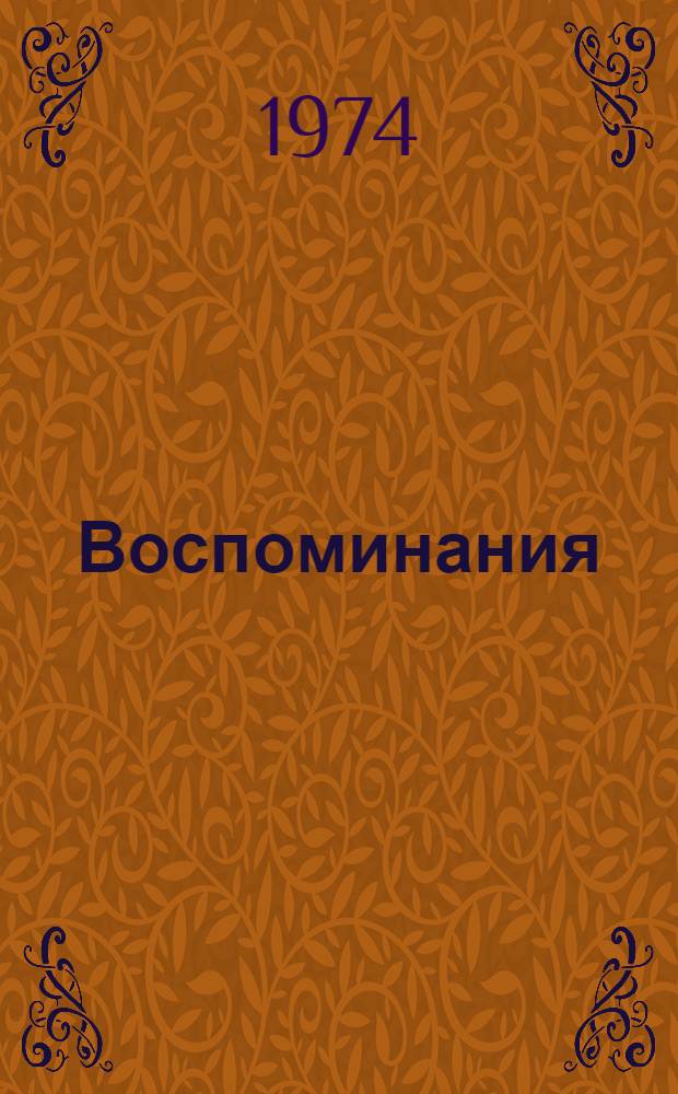 Воспоминания