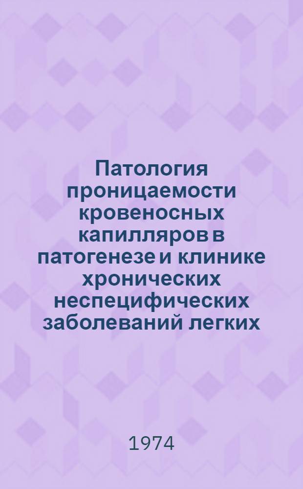 Патология проницаемости кровеносных капилляров в патогенезе и клинике хронических неспецифических заболеваний легких (хронической пневмонии) : Автореф. дис. на соиск. учен. степени канд. мед. наук : (14.00.05)