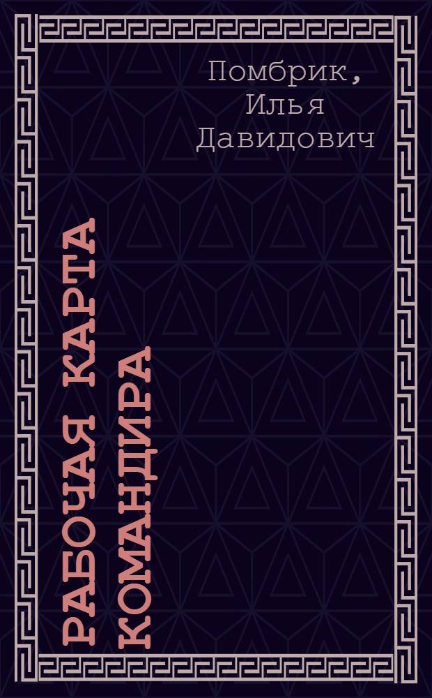 Рабочая карта командира
