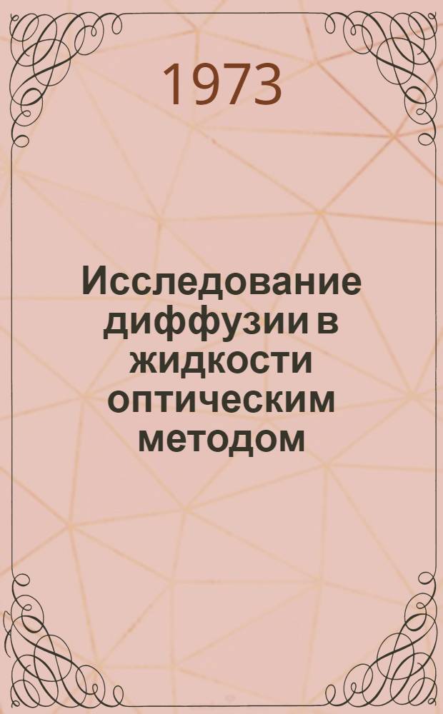 Исследование диффузии в жидкости оптическим методом : Учеб. пособие для хим. специальностей технол. вузов