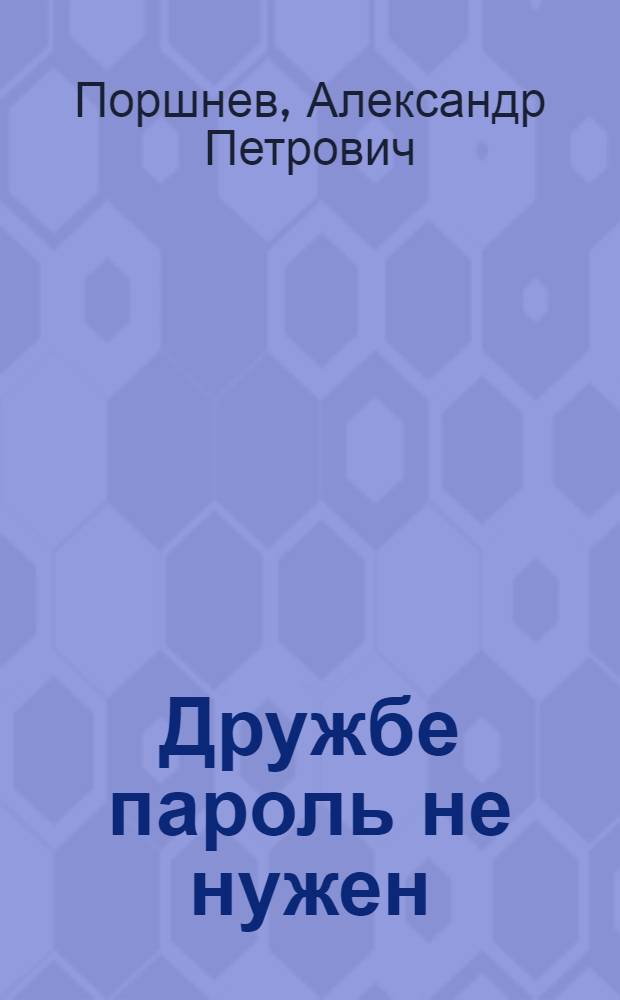 Дружбе пароль не нужен : Очерки