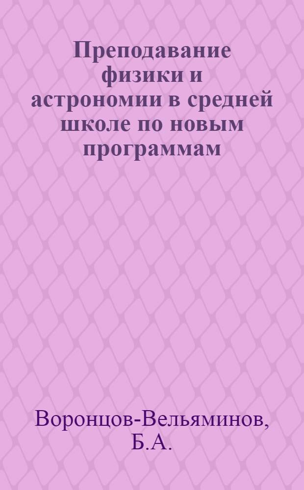 Преподавание физики и астрономии в средней школе по новым программам
