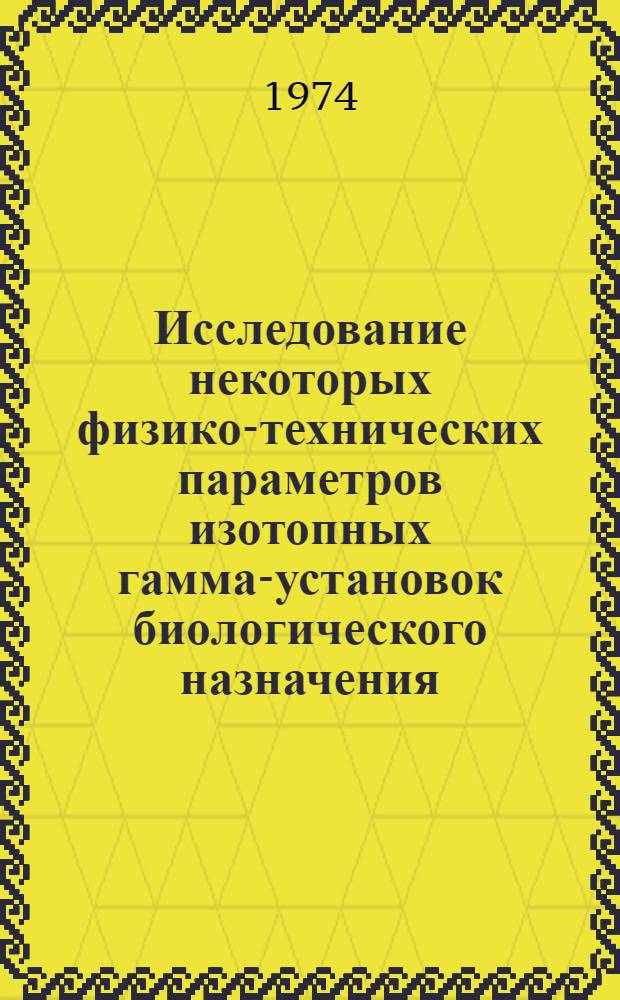 Исследование некоторых физико-технических параметров изотопных гамма-установок биологического назначения : Автореф. дис. на соиск. учен. степени канд. техн. наук : (03.00.02)