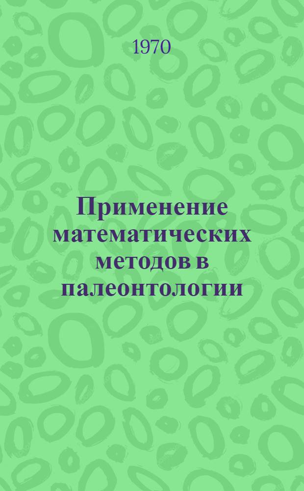 Применение математических методов в палеонтологии : Сборник статей