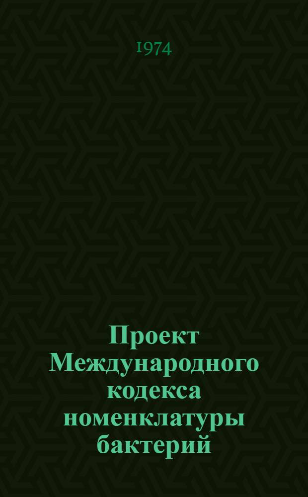 Проект Международного кодекса номенклатуры бактерий