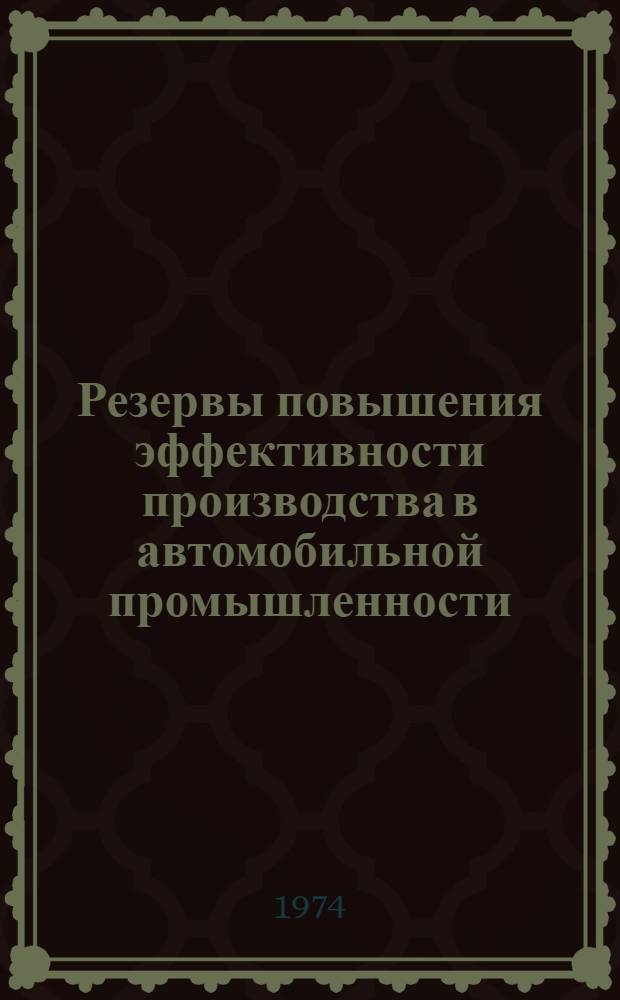 Резервы повышения эффективности производства в автомобильной промышленности : (На основе метода сравнит. анализа)