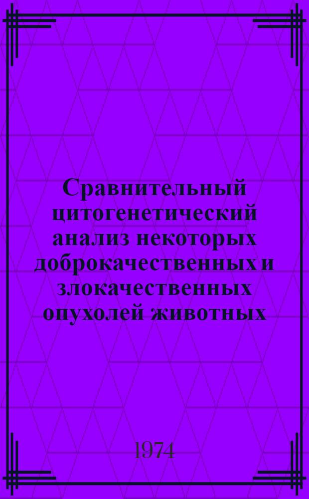 Сравнительный цитогенетический анализ некоторых доброкачественных и злокачественных опухолей животных : Автореф. дис. на соиск. учен. степени канд. вет. наук : (16.00.02)