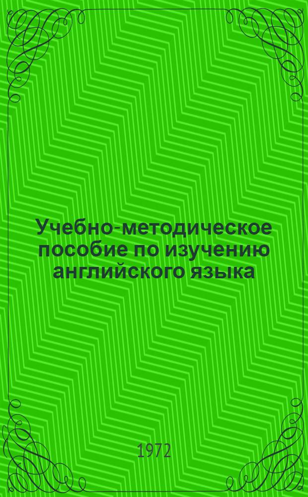 Учебно-методическое пособие по изучению английского языка : (Ускор. метод. обучения) Ч. 1-. Ч. 1