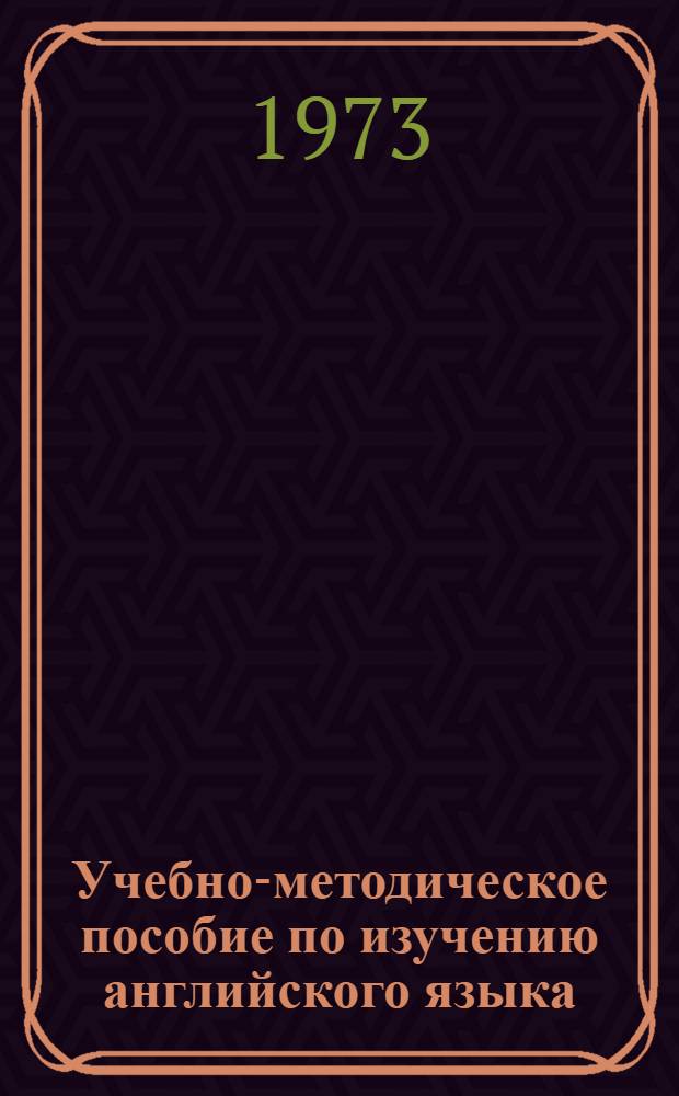 Учебно-методическое пособие по изучению английского языка : (Ускор. метод. обучения) Ч. 1-. Ч. 2