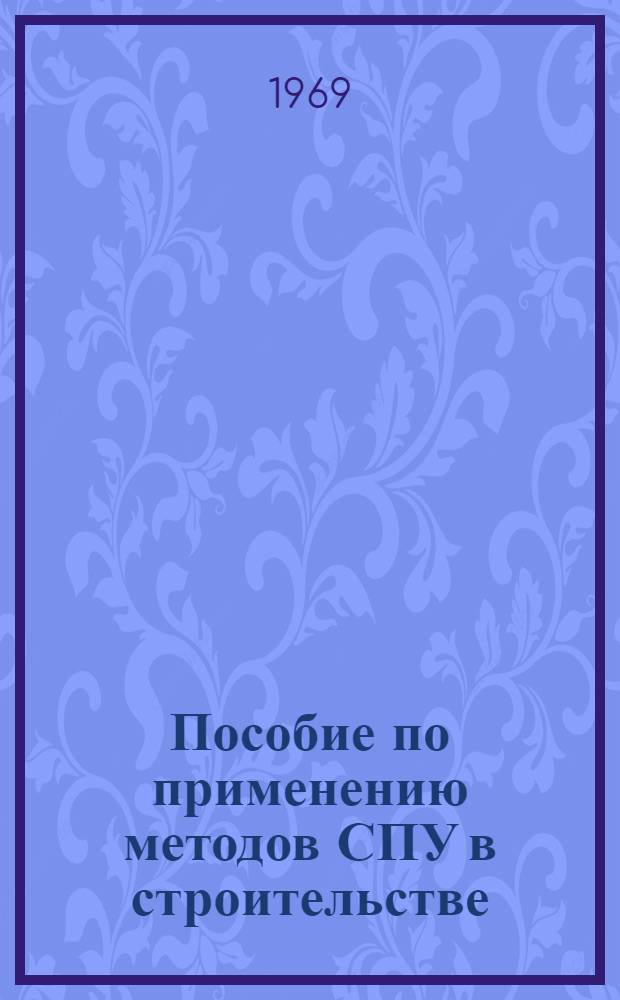 Пособие по применению методов СПУ в строительстве : Ч. 1-. Ч. 2 : Планирование и оперативное управление ходом строительства на основе сетевых графиков