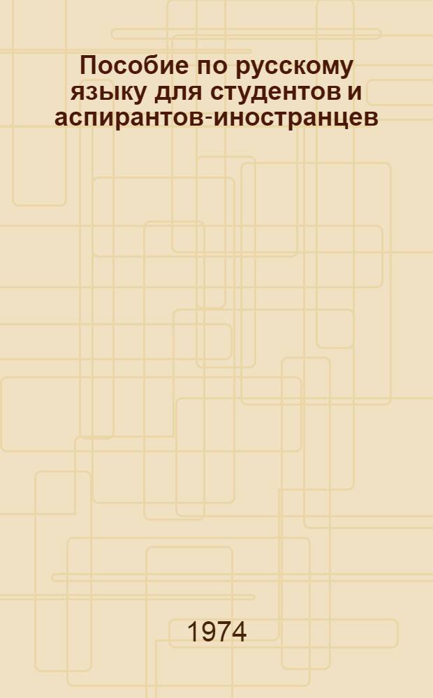 Пособие по русскому языку для студентов и аспирантов-иностранцев : Ч. 1-. Ч. 1 : Растениеводство