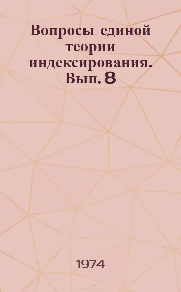 Вопросы единой теории индексирования. Вып. 8 : Информационный анализ