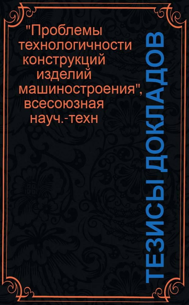 Тезисы докладов