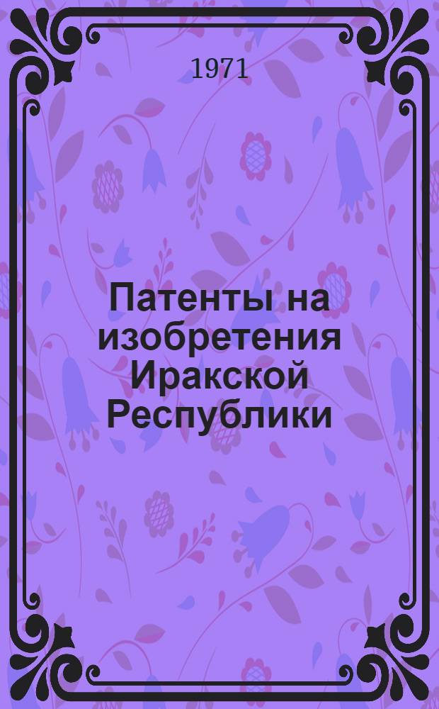 Патенты на изобретения Иракской Республики : (Библиогр. указ.) : 1962-1968 гг