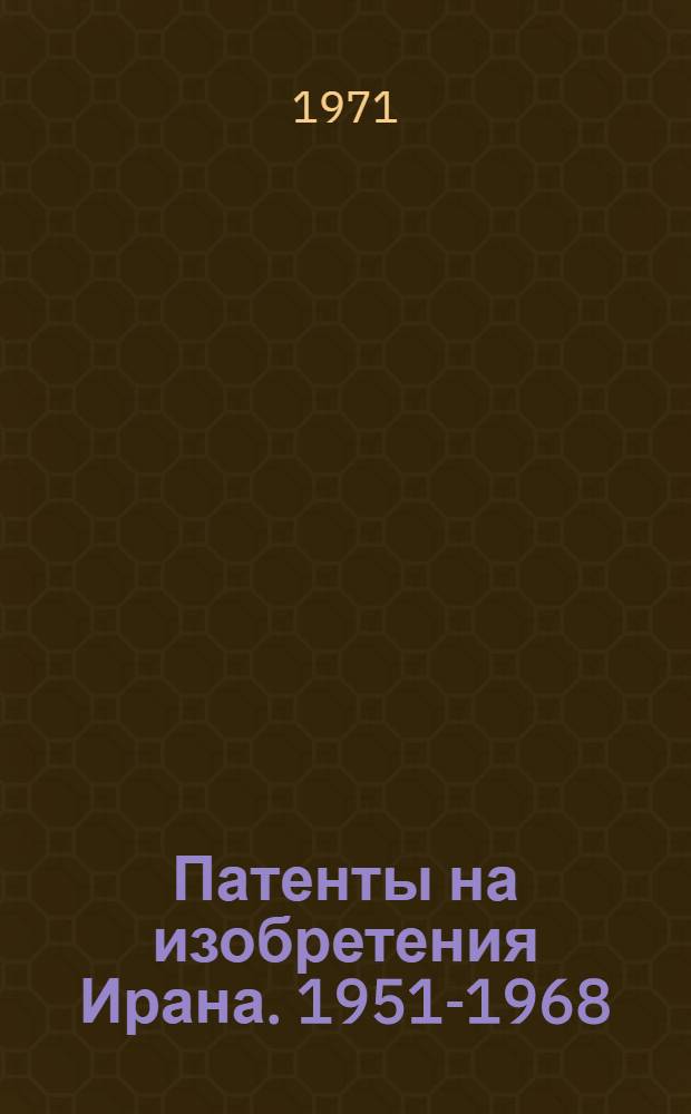 Патенты на изобретения Ирана. 1951-1968 : Библиогр. указатель