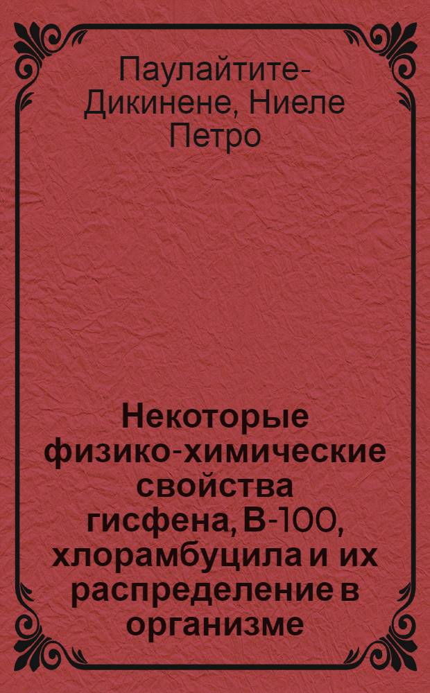 Некоторые физико-химические свойства гисфена, В-100, хлорамбуцила и их распределение в организме : Автореф. дис. на соиск. учен. степени канд. биол. наук : (03.00.04)