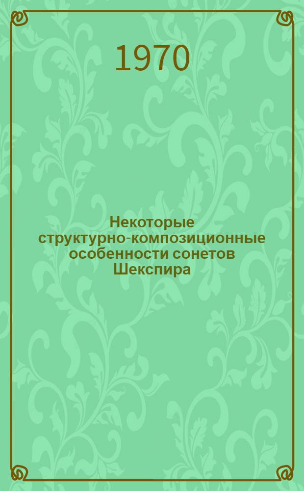 Некоторые структурно-композиционные особенности сонетов Шекспира : Автореф. дис. на соискание учен. степени канд. филол. наук : (663)